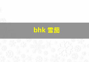 bhk 雪茄